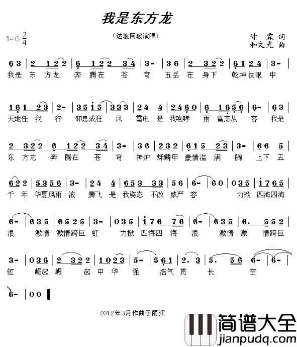 我是东方龙简谱_甘霖词/和文光曲达坡阿玻_