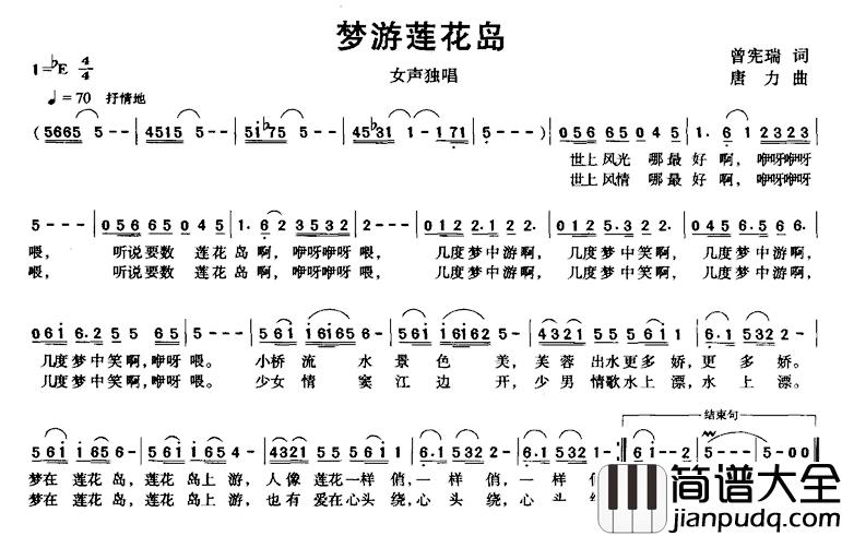 梦游莲花岛简谱_曾宪瑞词/唐力曲