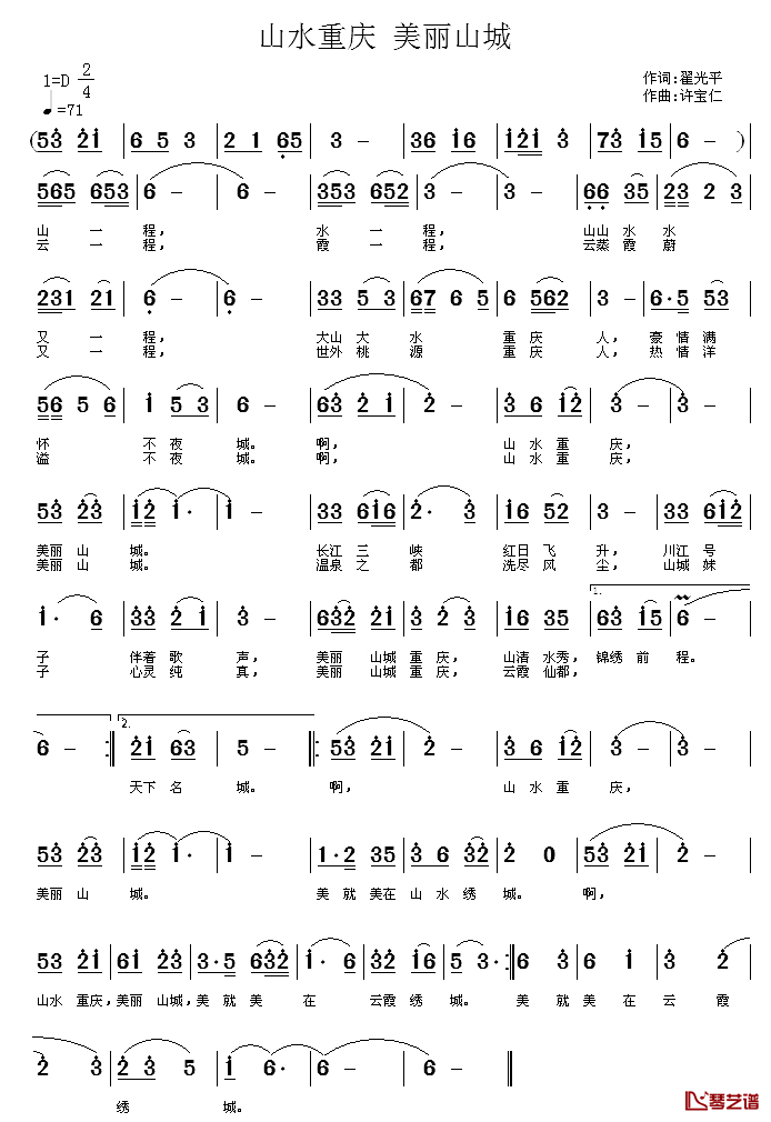 山水重庆__美丽山城简谱_翟光平词/许宝仁曲