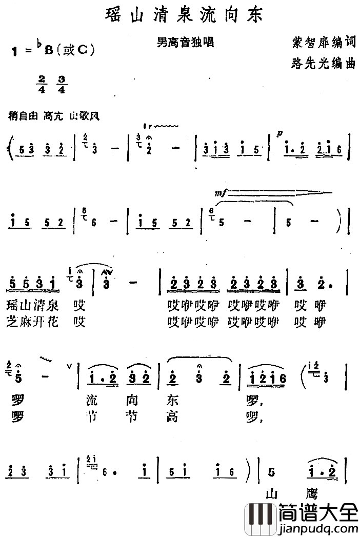 瑶山清泉流向东_简谱_蒙智扉词/路先光曲