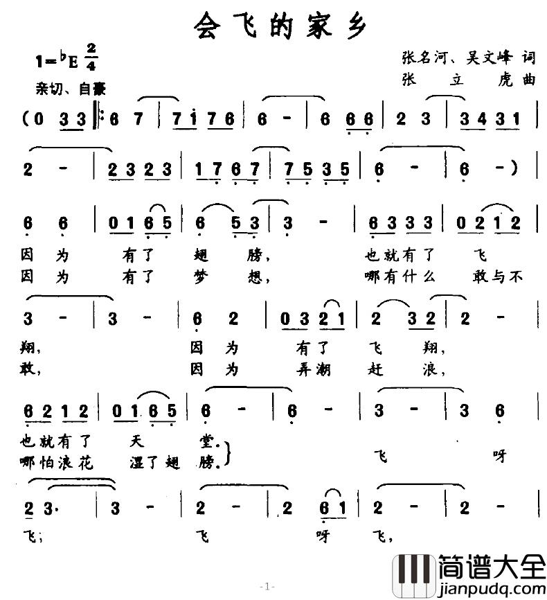 会飞的家乡简谱_张名河、吴文峰词/张立虎曲