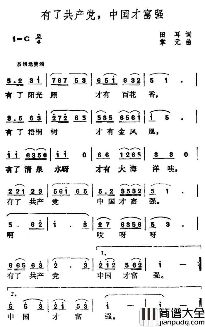 有了共产党，中国才富强简谱_田耳词_掌元曲