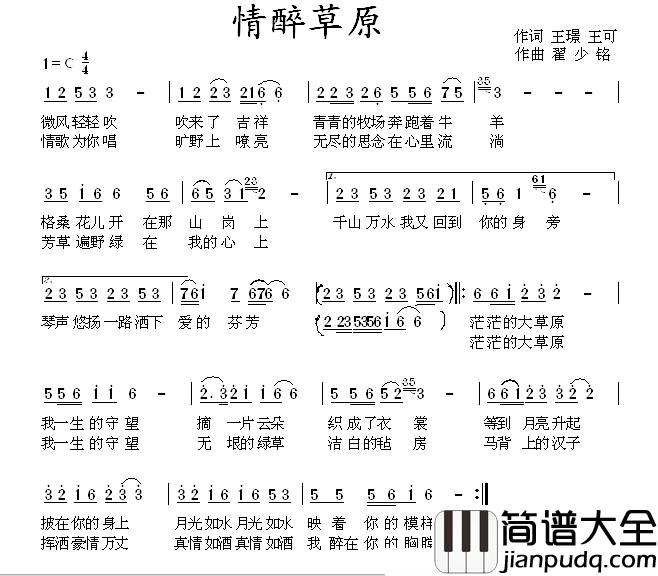 情醉草原简谱_王璟_王可_词_翟绍铭曲怡然飞舞_