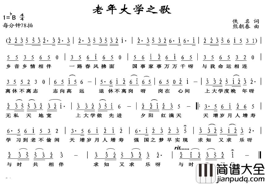 老年大学之歌简谱_佚名词_熊朝春曲