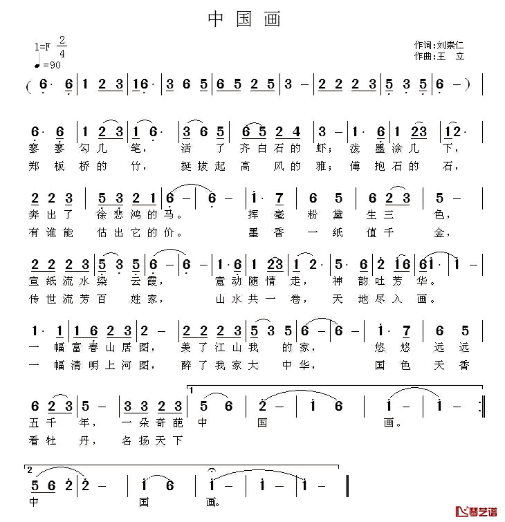 中国画简谱_刘崇仁词_王立曲