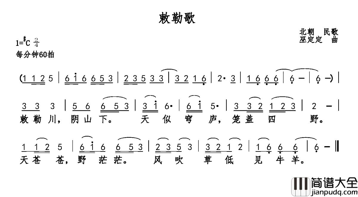 敕勒歌简谱_乐府诗集_巫定定曲