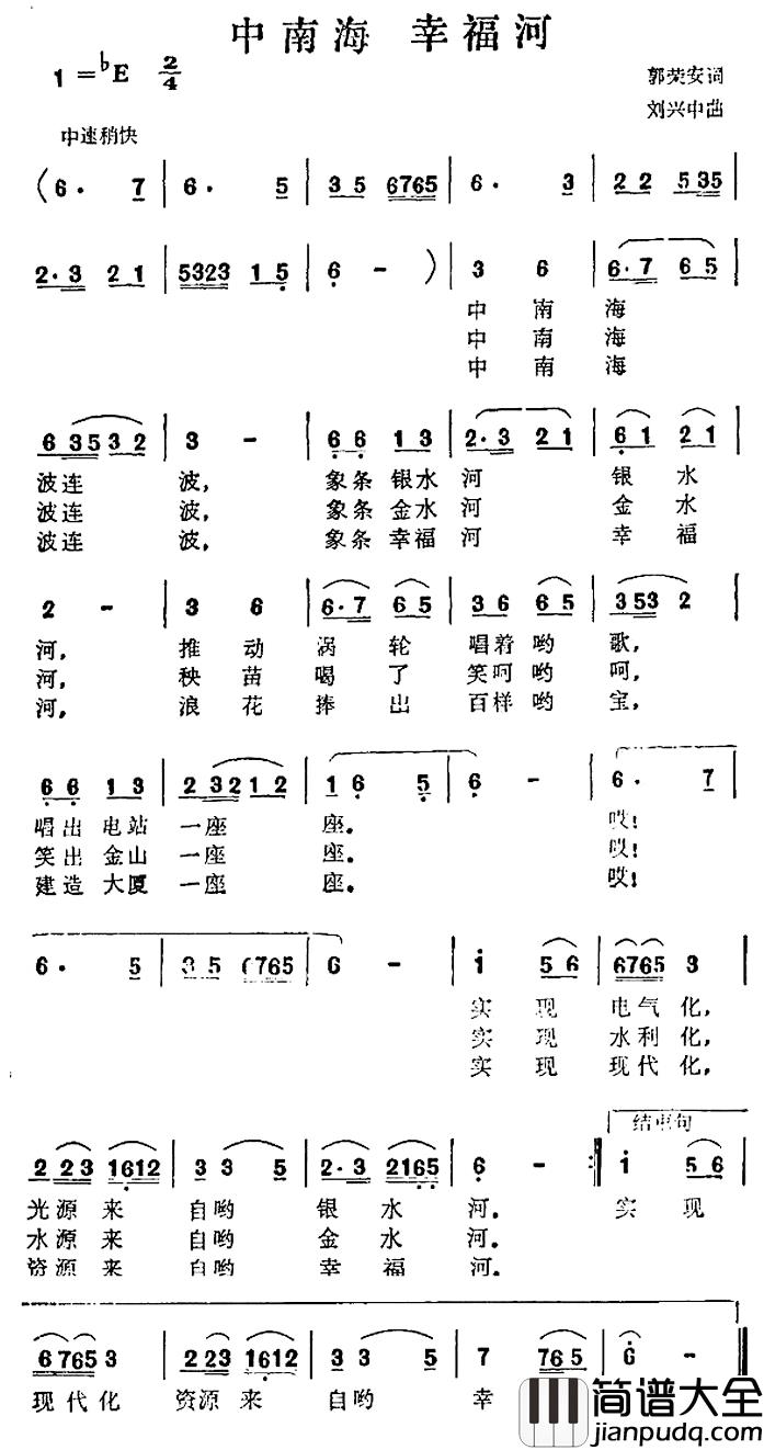 中南海_幸福河简谱_郭荣安词/孙兴中曲