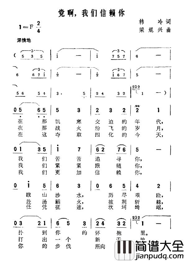 党啊，我们信赖你简谱_韩冷词/梁焜兴曲