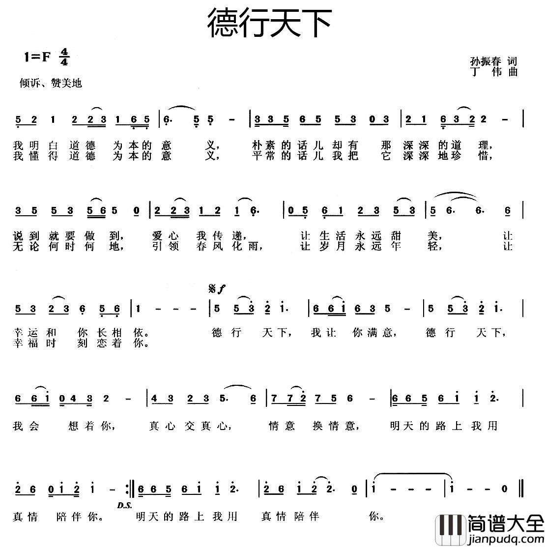 德行天下简谱_孙振春词_丁伟曲