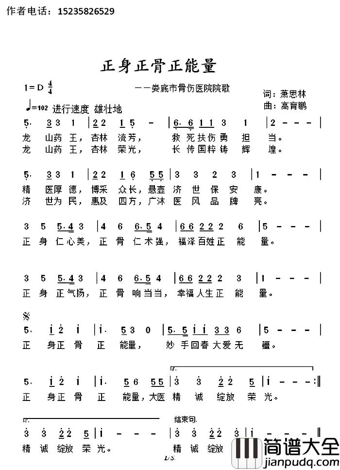 正身正骨正能量简谱_娄底市骨伤医院院歌