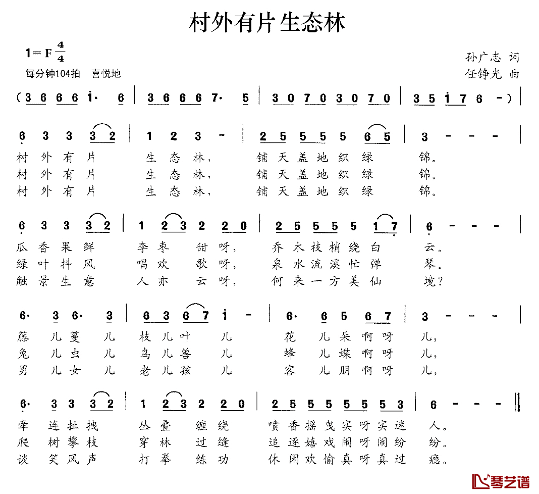 村外有片生态林简谱_孙广志词_任铮光曲