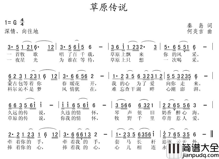 草原传说简谱_秦岛词_何炎吉曲