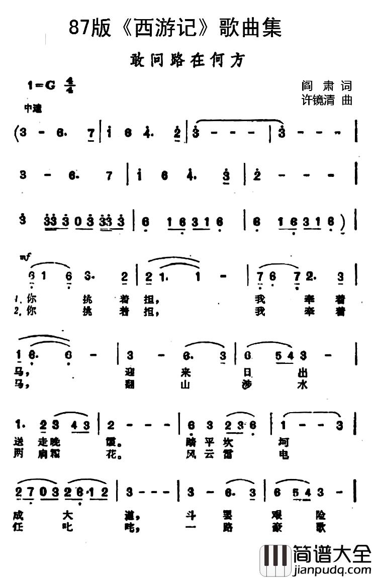 87版_西游记_歌曲集：敢问路在何方简谱_阎肃词/许镜清曲蒋大为_