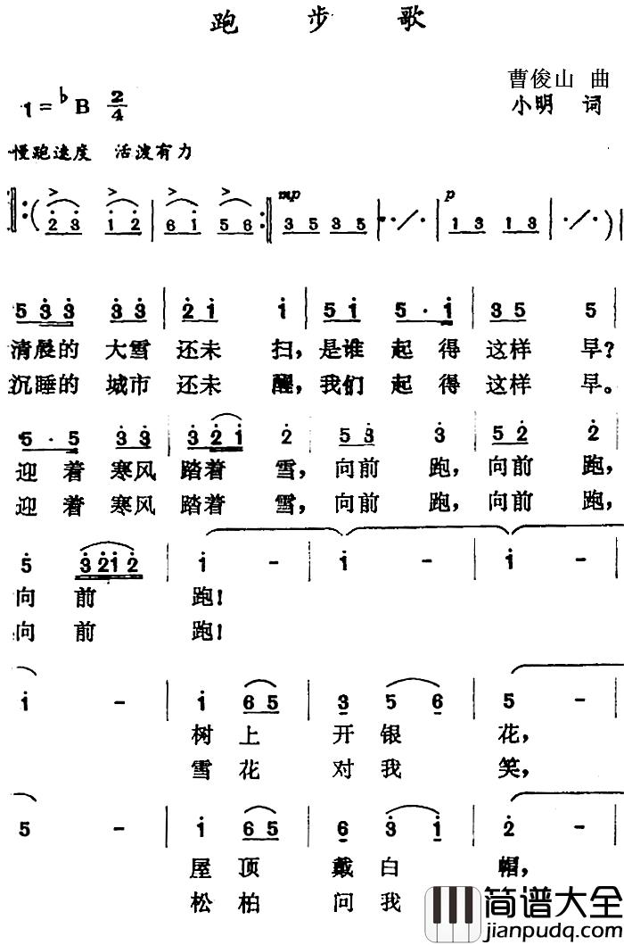 跑步歌简谱_曹俊山曲_小明词