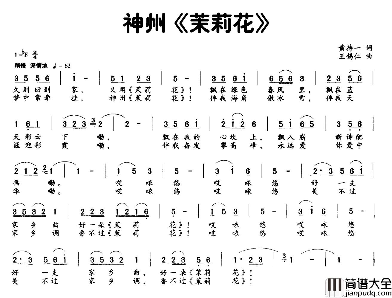 神州_茉莉花_简谱_黄持一词/王锡仁曲