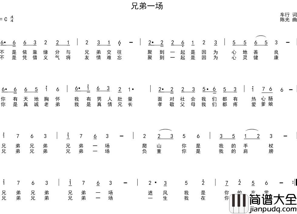 兄弟一场简谱_车行词_陈光曲