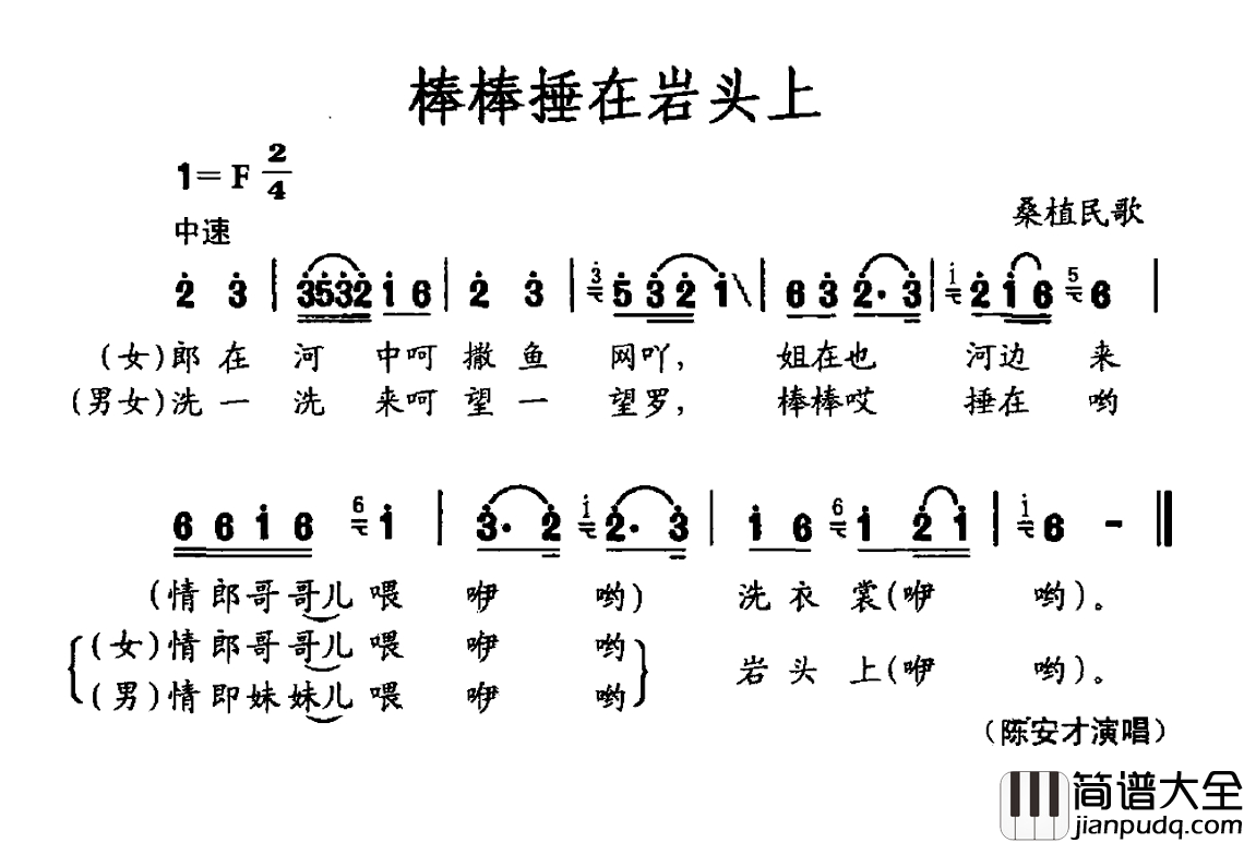 棒棒捶在岩头上简谱_桑植民歌陈安才_