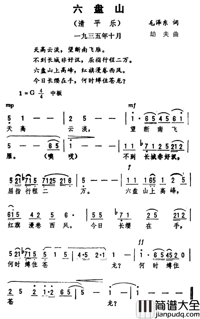 六盘山·清平乐简谱_毛泽东词_劫夫曲