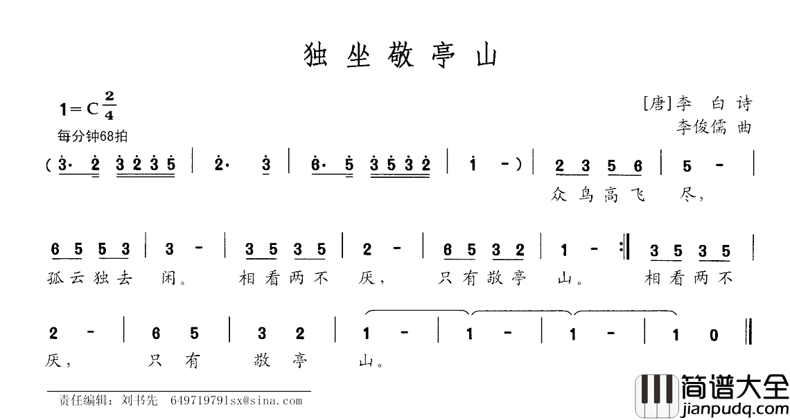 独坐敬亭山简谱_[唐]李白词_李俊儒曲