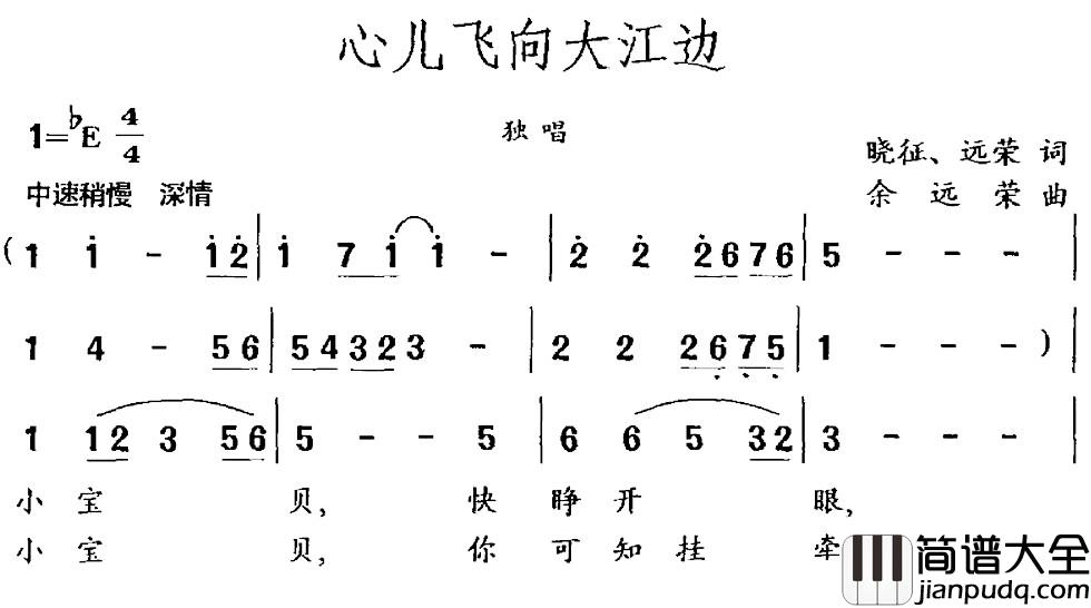 心儿飞向大江边简谱_晓征_远荣词_余远荣曲