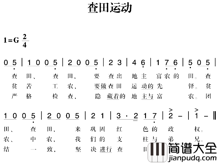 赣南闽西红色歌曲：查田运动简谱_