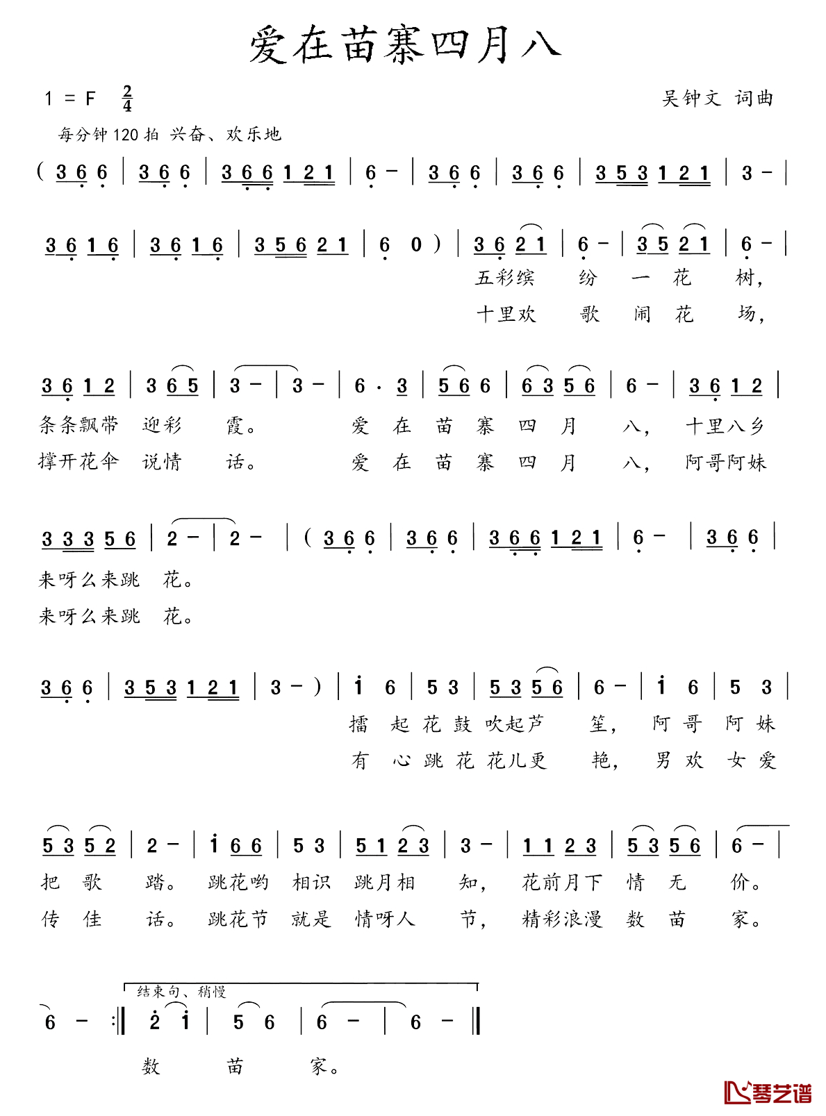 爱在苗寨四月八简谱_吴钟文_词曲