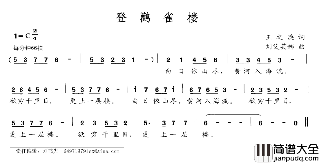 登鹳雀楼简谱_[唐]王之涣词_刘艾芸娜曲