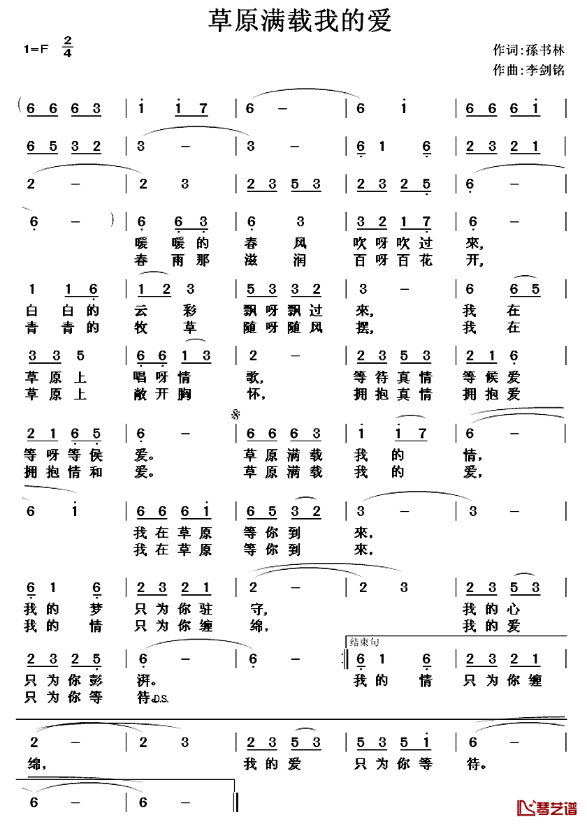 草原满载我的爱_简谱_孙书林词/李剑铭曲