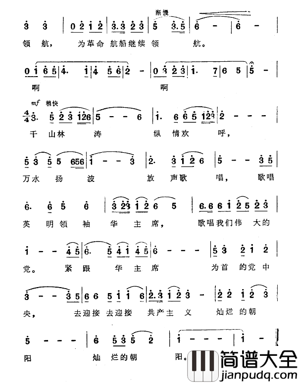 华主席为我们继续领航简谱_侯湘楚原诗集体改词词/周吉罗祥熙曲