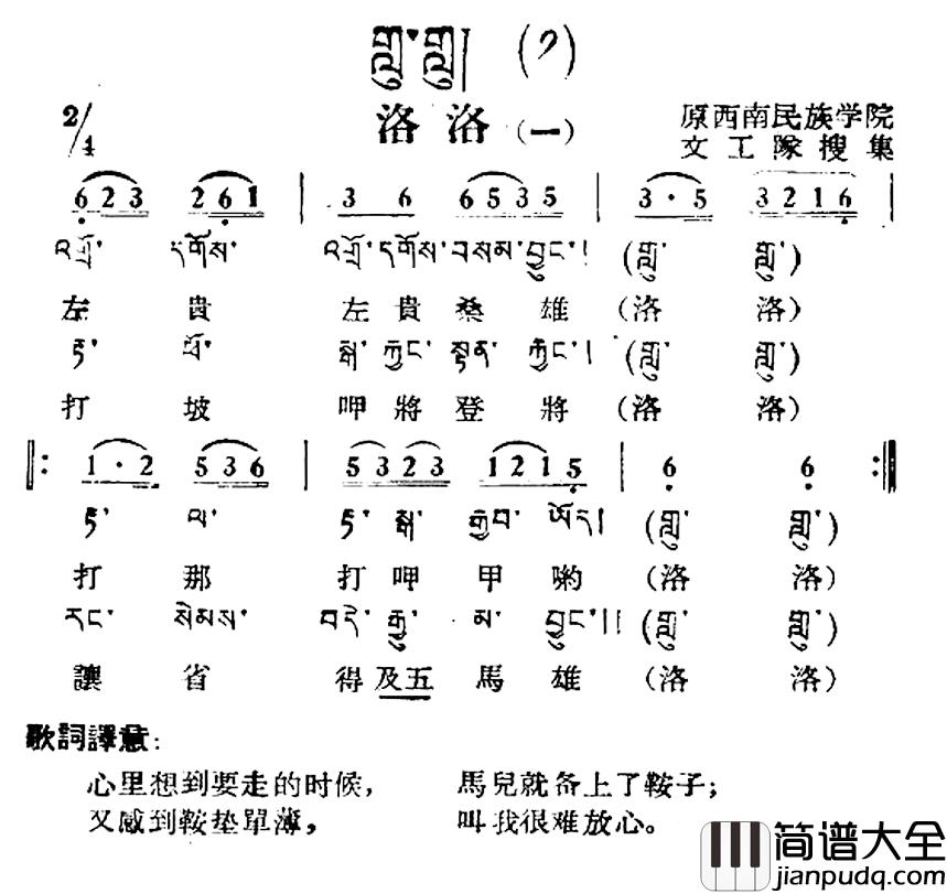 洛洛简谱_一）（藏族民歌、藏文及音译版
