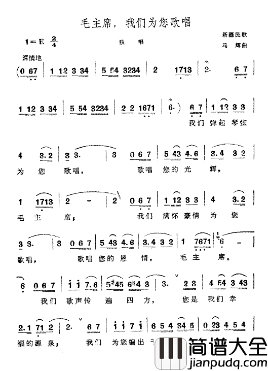 毛主席，我们为您歌唱简谱_新疆民歌