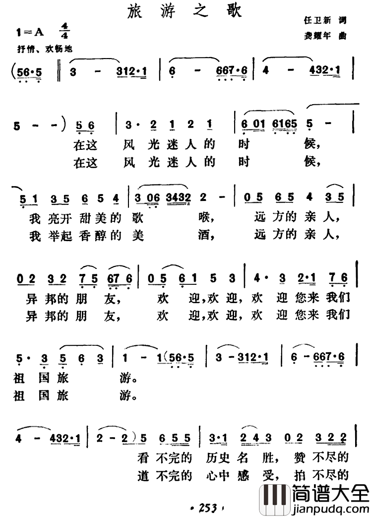 旅游之歌简谱_任卫新词_龚耀年曲