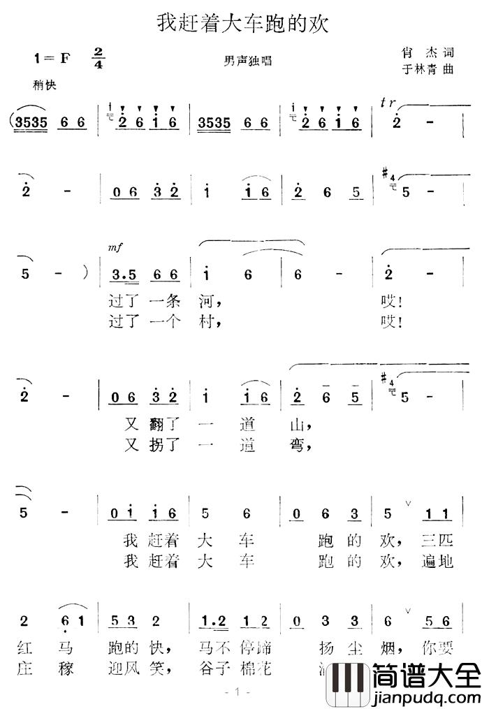 我赶着大车跑的欢简谱_肖杰词/于林青曲