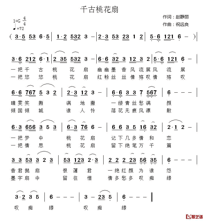 千古桃花扇简谱_赵静丽词/祝远良曲