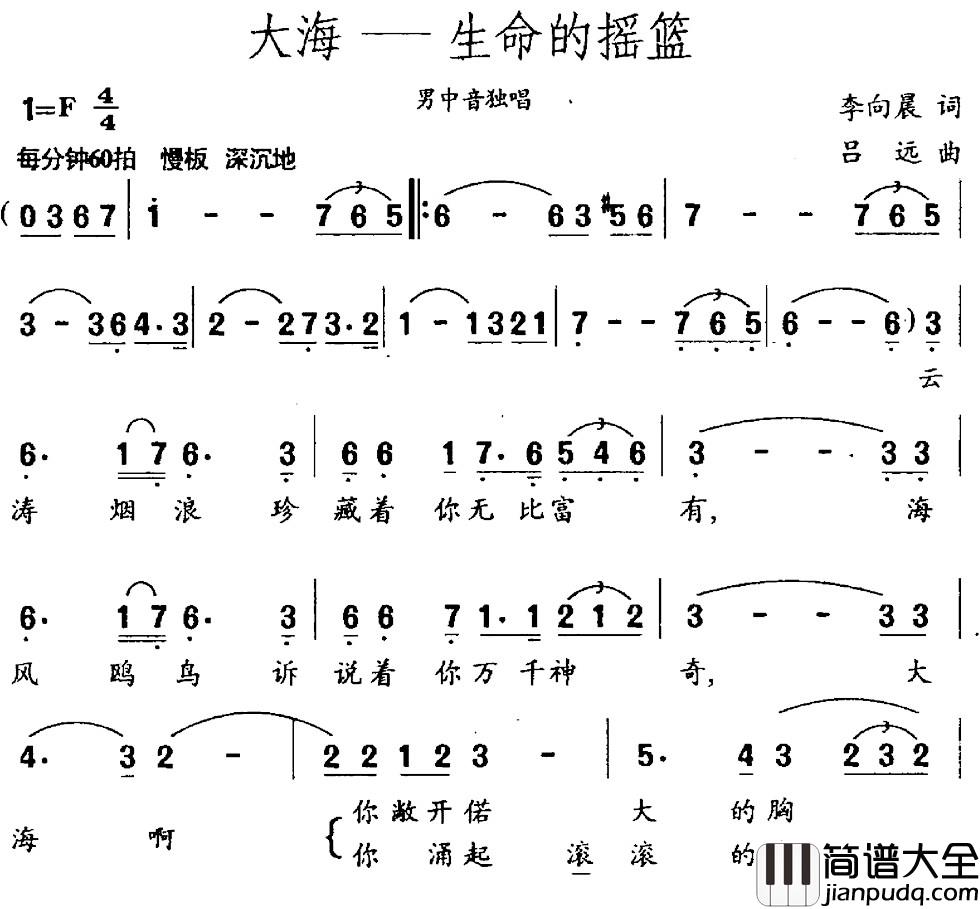 大海——生命的摇篮简谱_李向晨词_吕远曲