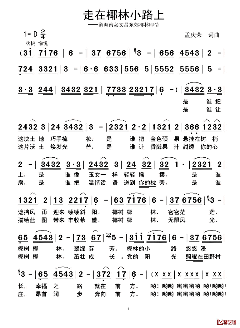 走在椰林小路上简谱_孟庆荣词/孟庆荣曲