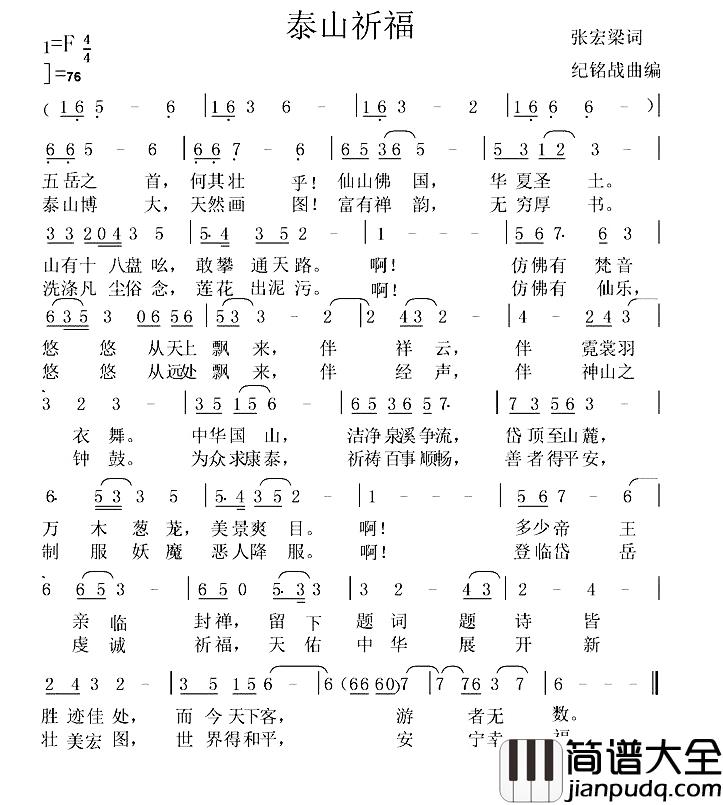 泰山祈福简谱_张宏梁词/纪铭战曲