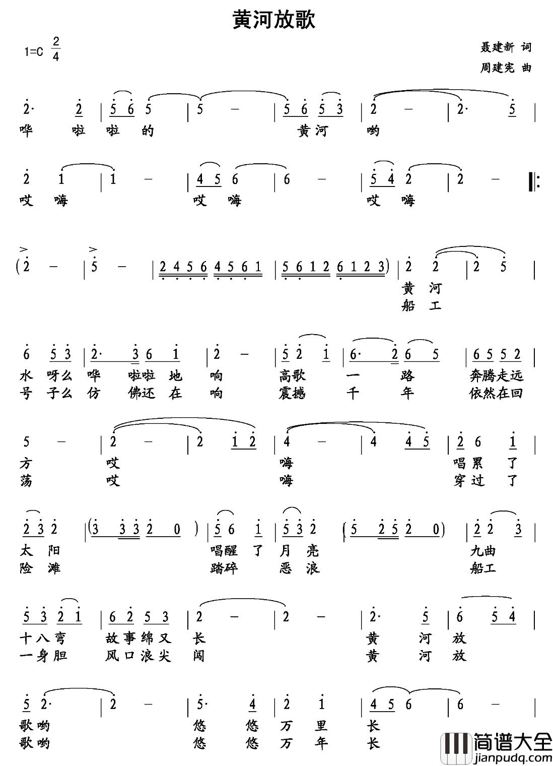 黄河放歌简谱_聂建新词_周建宪曲