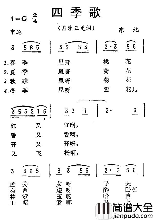 四季歌简谱_月牙五更调）（东北民歌