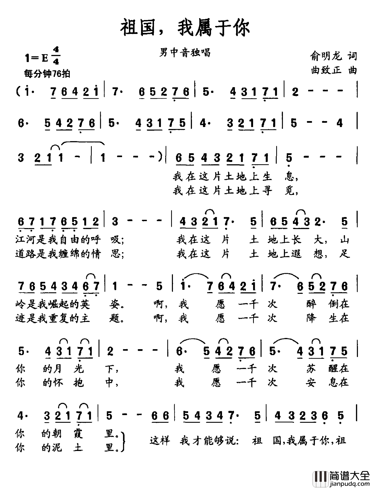 祖国，我属于你简谱_俞明龙词_曲致正曲