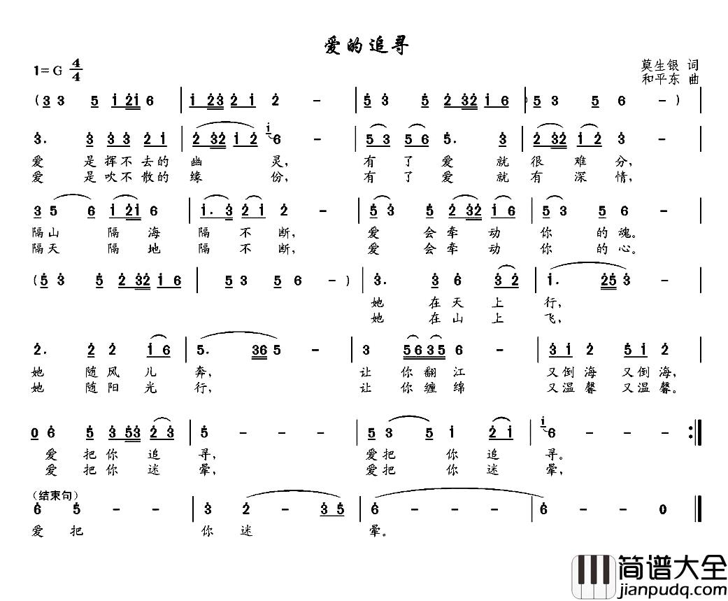 爱的追寻简谱_莫生银词/和平东曲