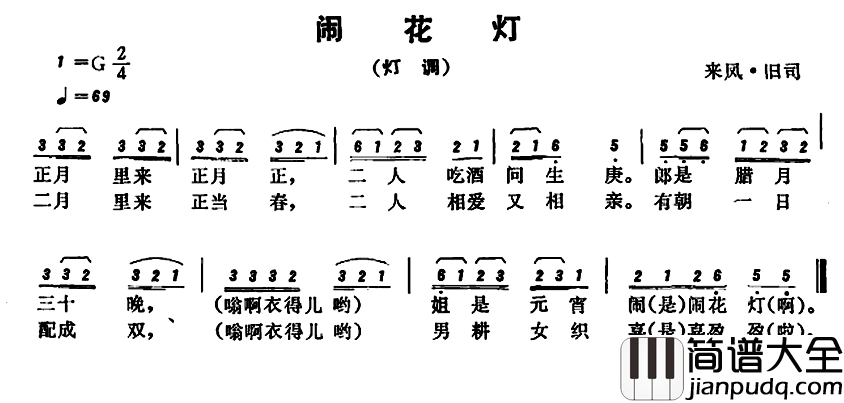 恩施民歌：闹花灯简谱_