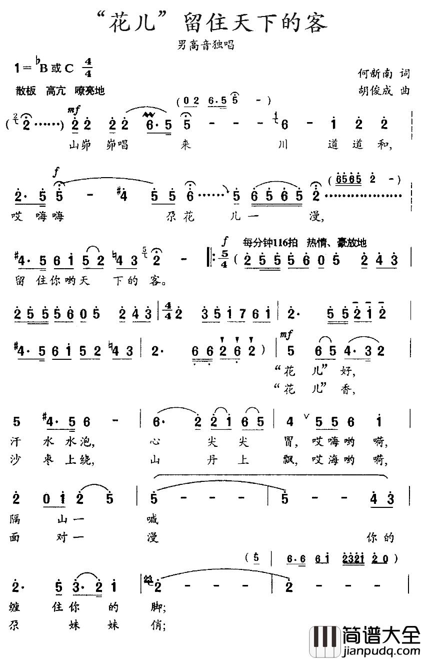 “花儿”留住天下的客简谱_何新南词/胡俊成曲蓝剑_