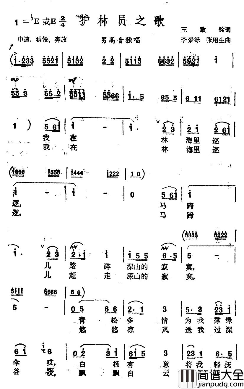 护林员之歌简谱_王致铨词_李景铄_张用生曲