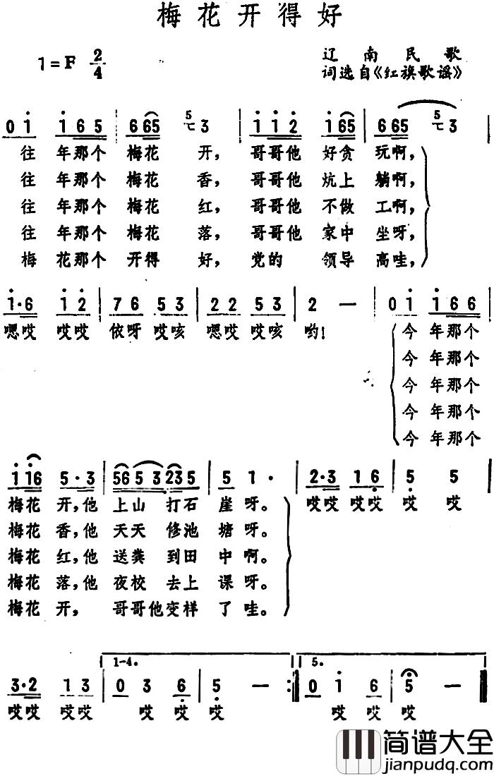 梅花开得好_简谱_辽南民歌