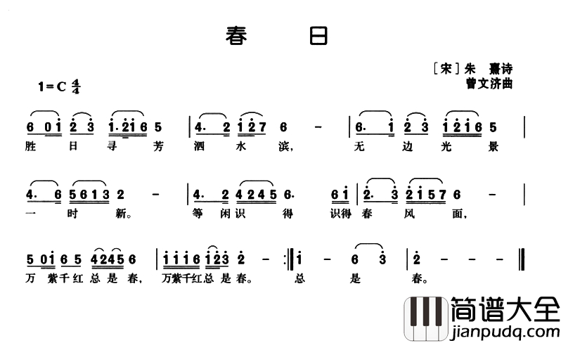 春日简谱_[宋]朱熹词_曹文济曲