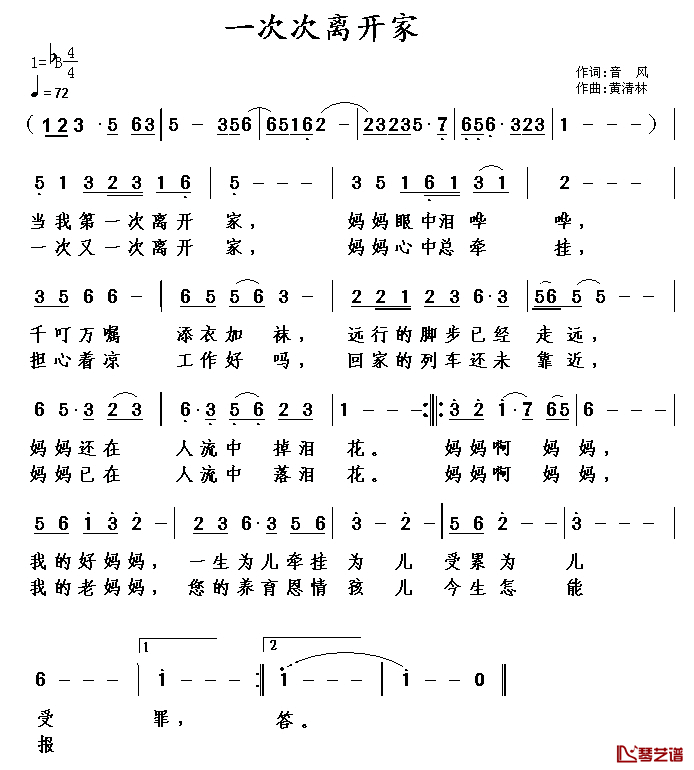 一次次离开家简谱_音风词/黄清林曲