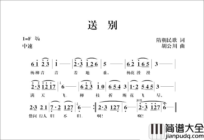 送别简谱_隋朝民歌词_胡公川曲