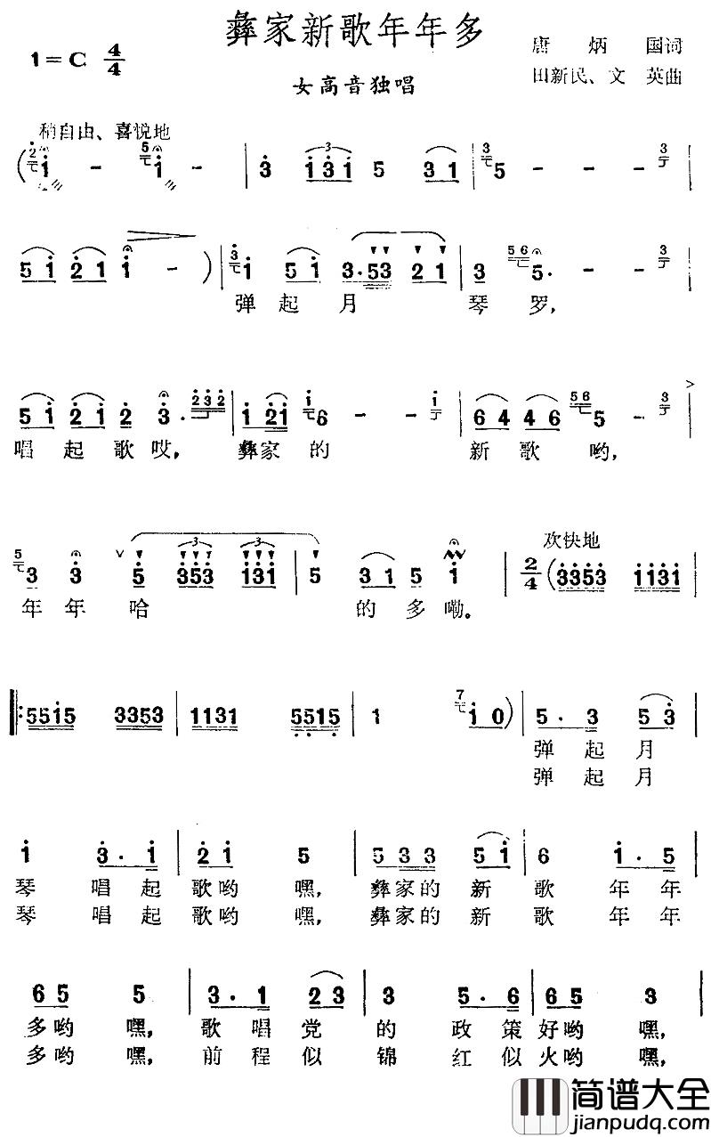 彝家新歌年年多简谱_唐炳国词/田新民文英曲