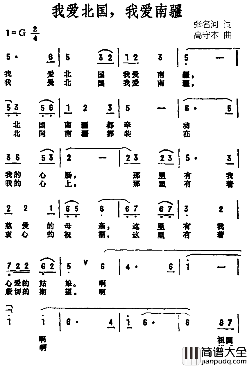 我爱北国我爱南疆简谱_张名河词/高守本曲